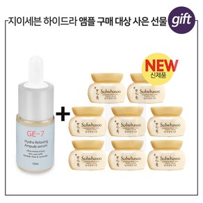 GE7 하이드라 앰플세럼 구매시 NEW 탄력영양크림 5mlx8개 (총 40ml), 8개