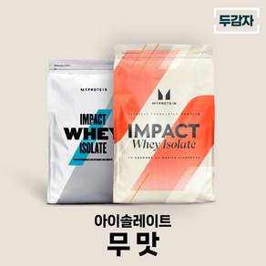 마이프로틴 임팩트웨이 아이솔레이트 무맛 wpi 단백질 보충제 샘플 증정, 1개, 2.5kg