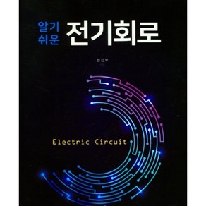 알기쉬운 전기회로, 기전연구사 편집부, 기전연구사