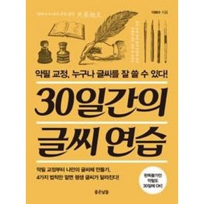 30일간의 글씨 연습, 단품