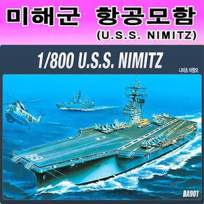 No150/미해군 니미츠항공모함 USS NIMITZ 1/800스케일