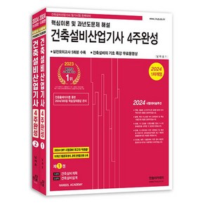 한솔아카데미 2024 건축설비산업기사 4주완성, 단품