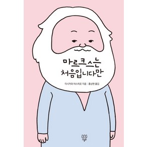 마르크스는 처음입니다만