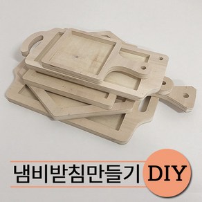 철물프렌드 냄비받침만들기DIY 원목냄비받침대 반제품 목공체험 포플러합판, 1개