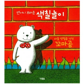 앤서니 브라운 색칠놀이:마술 연필을 가진 꼬마곰