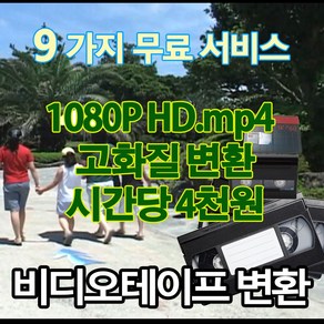 비디오테이프디지털변환 시간당 사천원 고화질 1080P HD.mp4로 usb전환 6mm 8mm VHS, 1개