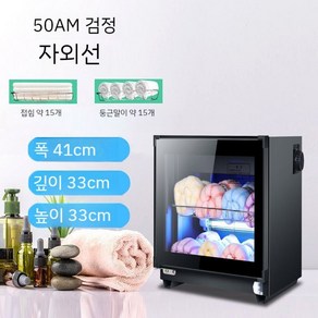 UV 소독기 멸균기 2단 수건 살균기 미용실 호텔 사우나, 50AM 2겹 블랙(UV)