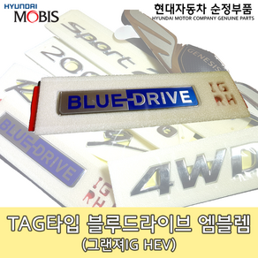 블루드라이브 엠블렘(택 타입)/86321M9000/86322M9000/그랜저IG 엠블렘/BLUEDRIVE EMBLEM/순정엠블렘/86321 M9000/86322 M9000, 우측_86322M9000