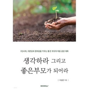 생각하라 그리고 좋은부모가 되어라 : EQ시대 자존감과 창의성을 키우는 좋은부모의 마음공감대화