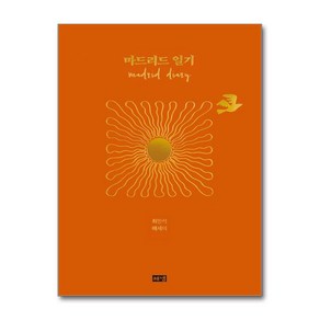 마드리드 일기 (최민석 에세이) (이엔제이 전용 사 은 품 증 정)