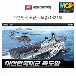 아카데미 1대700 대한민국해군 독도함 (14216) (WD69DC4), 1개