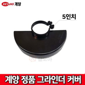 KEYANG 계양 그라인더 5인치 안전커버 안전카바 계양정품 커버