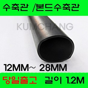 수축관 방수 본드식 접착 수축튜브 12MM 부터 28MM