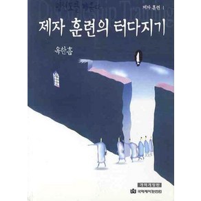 제자 훈련의 터다지기 - 신 옥한흠 다락방 1 (개역개정판), 상품명