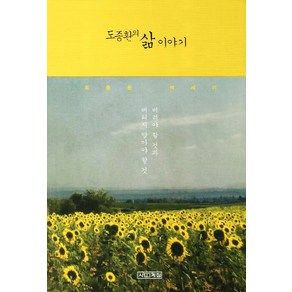 도종환의 삶 이야기:버려야 할 것과 버리지 말아야 할 것, 사계절, 도종환