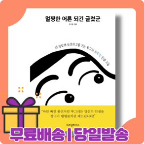 멀쩡한 어른이 되긴 글렀군 : 계획대로 되지 않는 게 인생이야 [당일발송사은품무료배송]