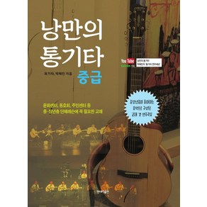 낭만의 통기타 중급:중장년층이 좋아하는 음악으로 구성된 교재 겸 연주곡집, 민스뮤직출판, 최기타,박해민 공저