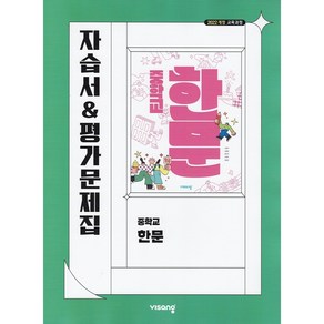 [선물] 2025년 비상교육 중학교 한문 자습서+평가문제집 중등 (이동재 교과서편) 1~3학년, 한자/한문