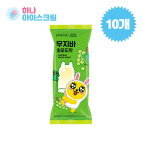 빙그레 무지바 청포도맛 아이스크림, 10개, 70ml