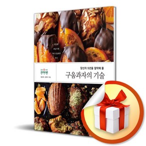 구움과자의 기술 (당신의 5년을 절약해 줄) (이엔제이 전용 사 은 품 증 정)