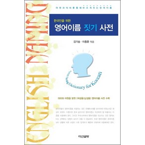 한국인을 위한영어이름 짓기 사전:어원과 의미를 통해 바르게 짓는 영어이름, 다산글방