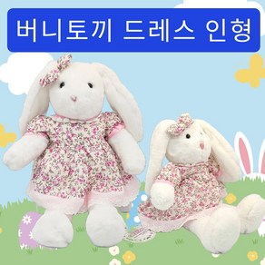 버니토끼 드레스 인형 35cm 공식라이선스 정품 토끼인형, 1개