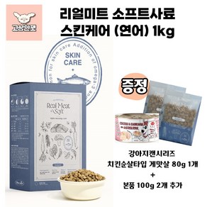 바우와우 리얼미트 수제 소프트밀 3종 (스킨케어-연어/아이케어-소/조인트케어-오리) 강아지사료 고상한펫, 1kg, 1개, 연어