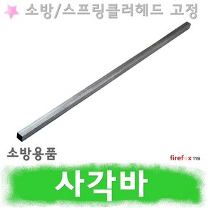 사각바 소방 스프링클러 헤드 플러쉬 후렉시블 고정, 1개