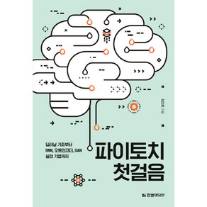 파이토치 첫걸음:딥러닝 기초부터 RNN 오토인코더 GAN 실전 기법까지