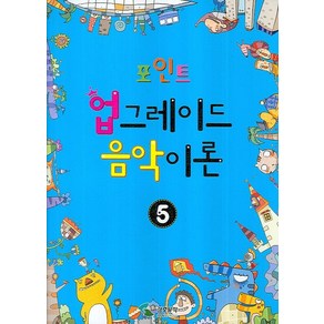 포인트 업그레이드 음악이론 5, 삼호뮤직, 편집부 저