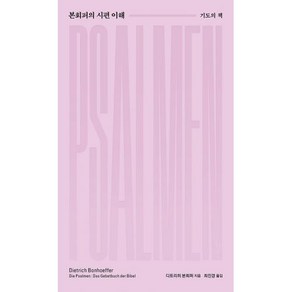홍성사 [개정판] 본회퍼의 시편 이해 - 디트리히 본회퍼/최진경 홍성사