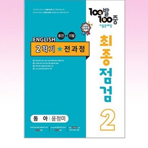 100발 100중 최종점검 기출문제집 영어 중 2-2 전과정(동아 윤정미)(2024)