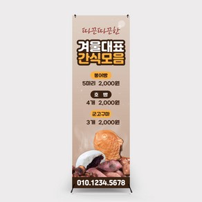 겨울간식배너 붕어빵 디저트배너 카페배너제작 배너출력 배너디자인, 배너만주문(거치대X), 1개