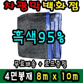 차광막백화점 사중직2면 4면 봉재차광막 95% 2면 4면 봉재차광막 그늘막 그늘망 차광망 차양막