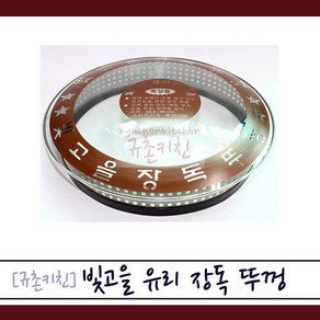 빛고을황토 [규촌키친] 빛고을 강화유리 장독뚜껑 항아리뚜껑 국내산 (18cm~40cm 모음)