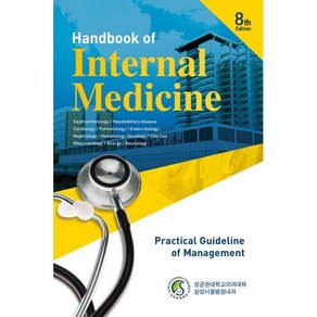 삼성내과매뉴얼:Handbook of Internal Medicine 8th