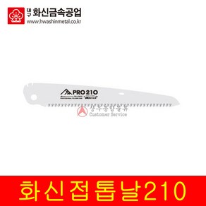 국산 화신 접톱톱날 F210B 나무 톱 접이식톱 전지 목공 캠핑용 톱 톱날만, 1개