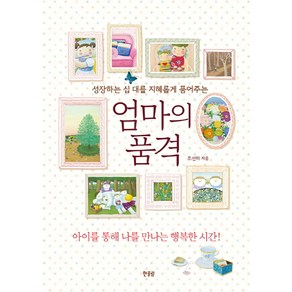 엄마의 품격:성장하는 십 대를 지혜롭게 품어주는, 한울림