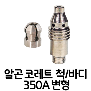 알곤 코레트 척 바디 변형 350A 2.4/3.2 파이 티그 TIG 부품, 바디 3.2mm, 1개