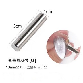 [손꼽놀이] 젤네일 원통형자석 네일자석 마그네틱 네일용 자석 10mm*30mm