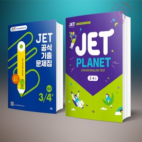 JET Planet 제트 플래닛 3.4급 + JET 공식 기출문제집 초등 3/4급 세트 전2권 YBM