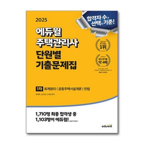 2025 에듀윌 주택관리사 단원별 기출문제집 1차 회계원리 공동주택시설개론 민법