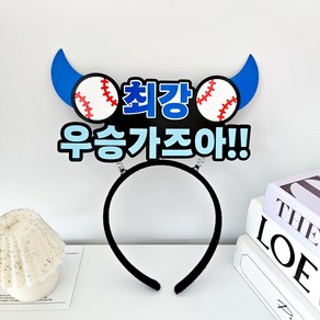 최강 야구 머리띠 직관 응원 용품 우승가즈아!!