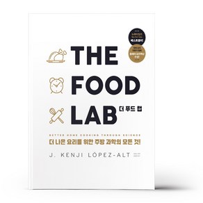 THE FOOD LAB 더 푸드 랩 - 더 나은 요리를 위한 주방 과학의 모든것