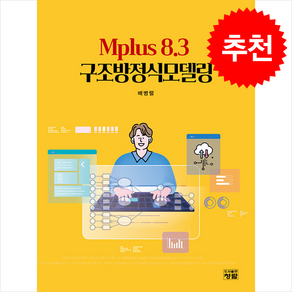 Mplus 8.3 구조방정식모델링 (개정판), 청람, 배병렬