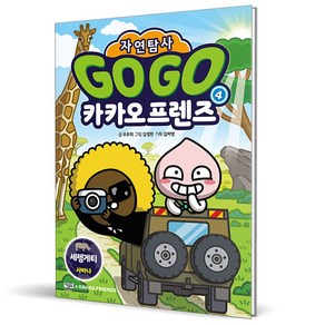 (GIFT+) Go Go 카카오프렌즈 자연탐사 4 - 세렝게티 사바나