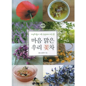 마음 맑은 우리 꽃차:자연의 향기 가득 찻잔에서 피는 꽃