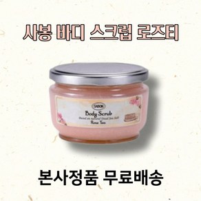 [본사정품] 사봉 바디 스크럽 로즈티 Rose tea 320g, 1개