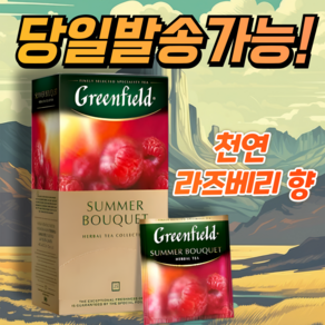 그린필드 섬머부케 천연 라즈베리 향 홍차 GREENFIELD SUMMER BOUQUET 간편한 개별포장/천연 재료사용