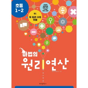 마법의 원리연산 B1(초등 1 2):두 자리 수의 덧셈